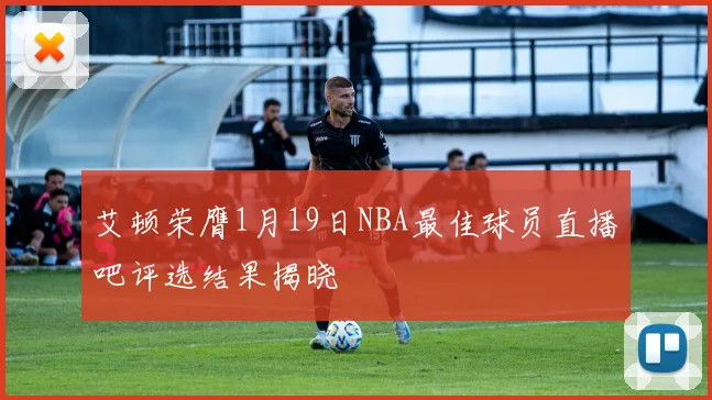 艾顿荣膺1月19日NBA最佳球员直播吧评选结果揭晓
