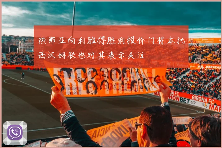 热那亚向利雅得胜利报价门将本托西汉姆联也对其表示关注