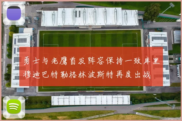 勇士与老鹰首发阵容保持一致库里穆迪巴特勒格林波斯特再度出战