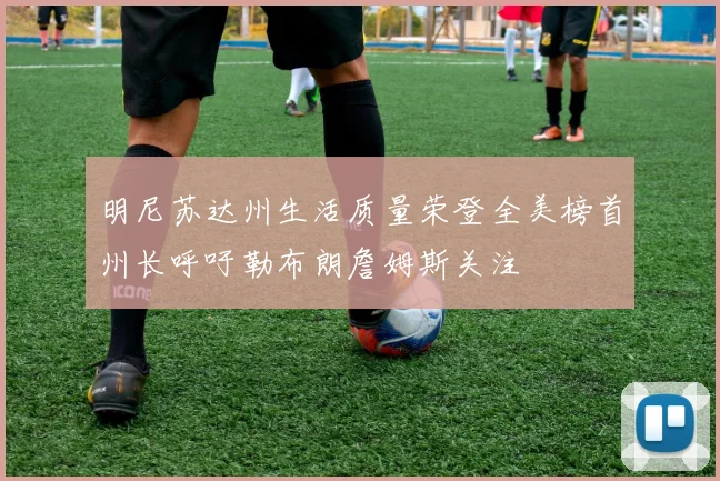 明尼苏达州生活质量荣登全美榜首州长呼吁勒布朗詹姆斯关注