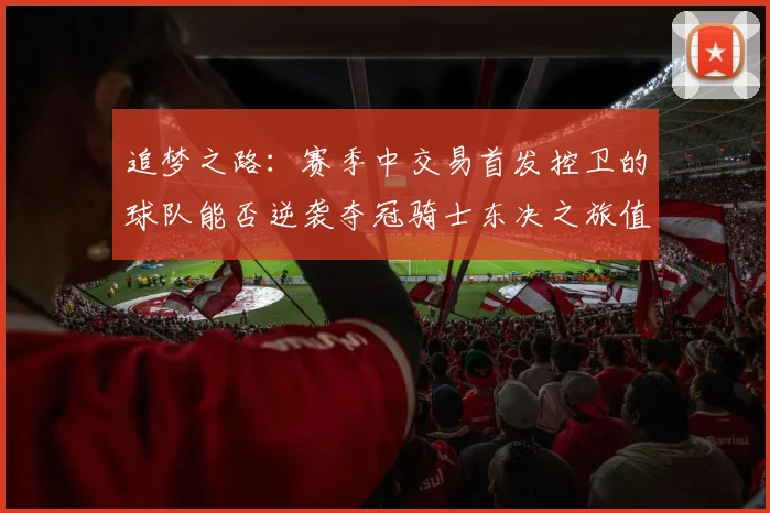追梦之路：赛季中交易首发控卫的球队能否逆袭夺冠骑士东决之旅值得肯定