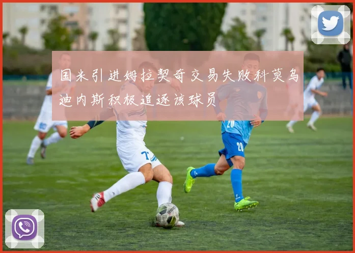 国米引进姆拉契奇交易失败科莫乌迪内斯积极追逐该球员
